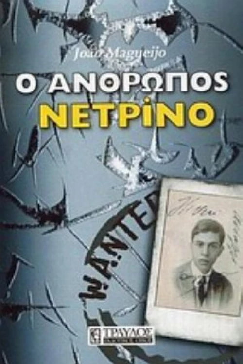 Ο Άνθρωπος Νετρίνο