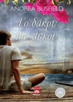 Το Δάκρυ Του Λύκου