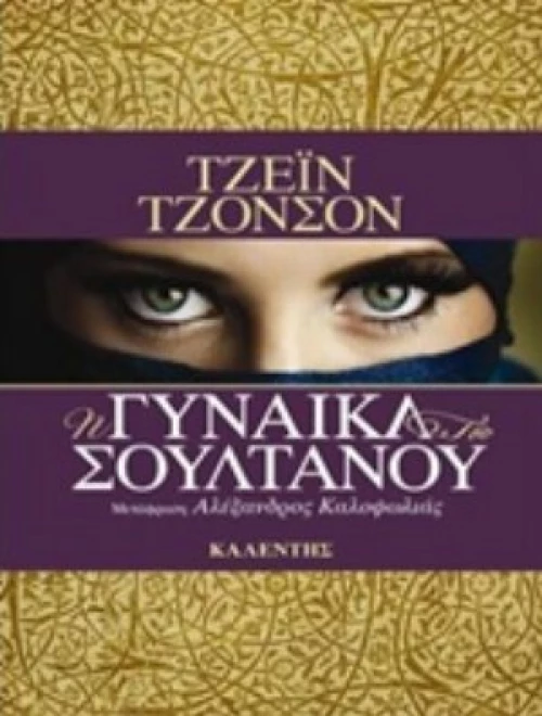 Η Γυναίκα Του Σουλτάνου