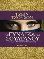 Η Γυναίκα Του Σουλτάνου
