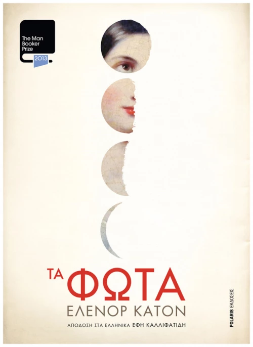 Τα Φώτα