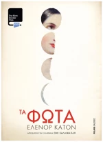 Τα Φώτα