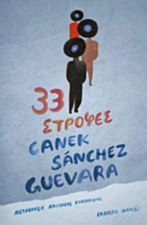 33 Στροφές