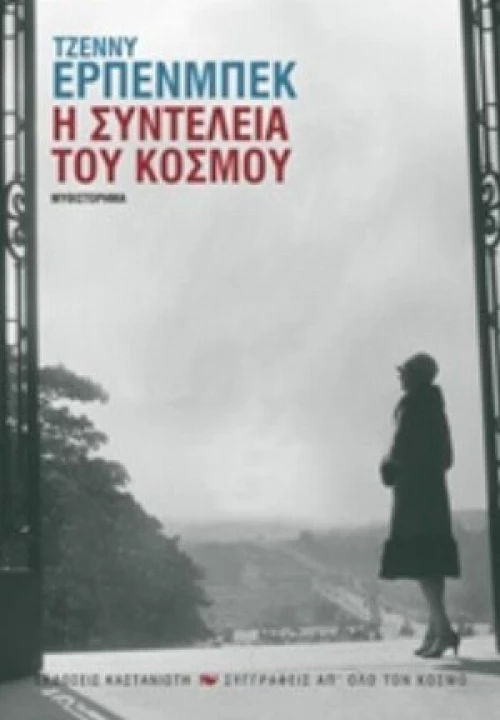 Η Συντέλεια Του Κόσμου