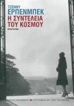 Η Συντέλεια Του Κόσμου