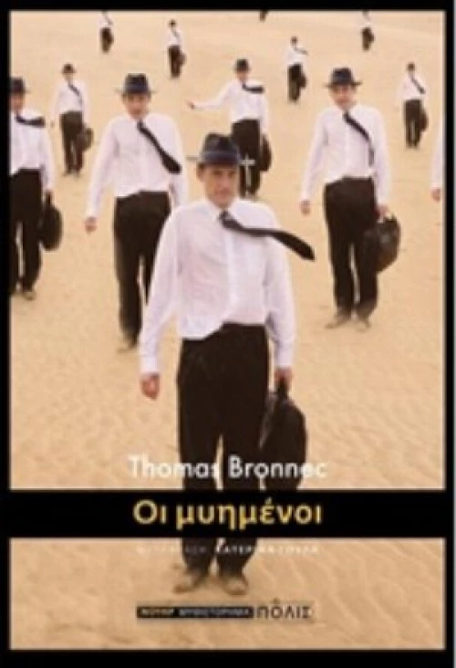Οι Μυημένοι