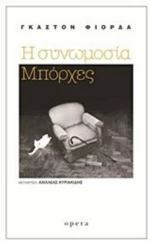 Η Συνωμοσία Μπόρχες