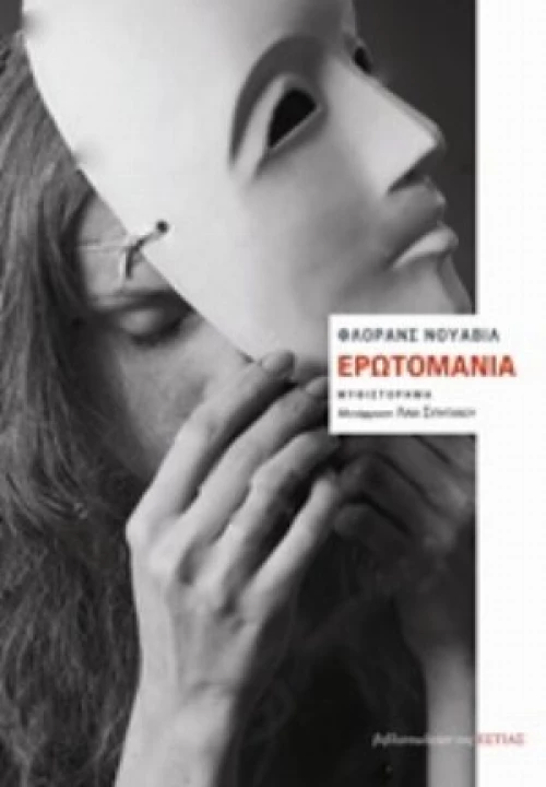 Ερωτομανία