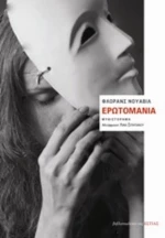 Ερωτομανία