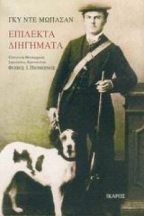 Επίλεκτα Διηγήματα