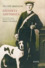 Επίλεκτα Διηγήματα