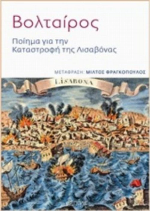 Ποίημα Για Την Καταστροφή Της Λισαβόνας