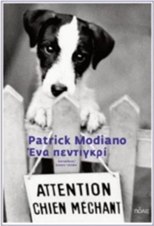 Ένα Πεντιγκρί