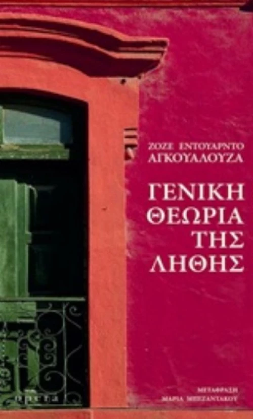 Η Θεωρία Της Λήθης