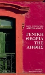 Η Θεωρία Της Λήθης