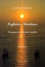 Ρεμβώδους Μονόλογοι