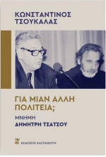 Για μιαν άλλη πολιτεία;