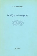 Οι Λέξεις Του Ποιήματος