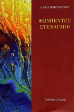 Φωνήεντες Στεναγμοί