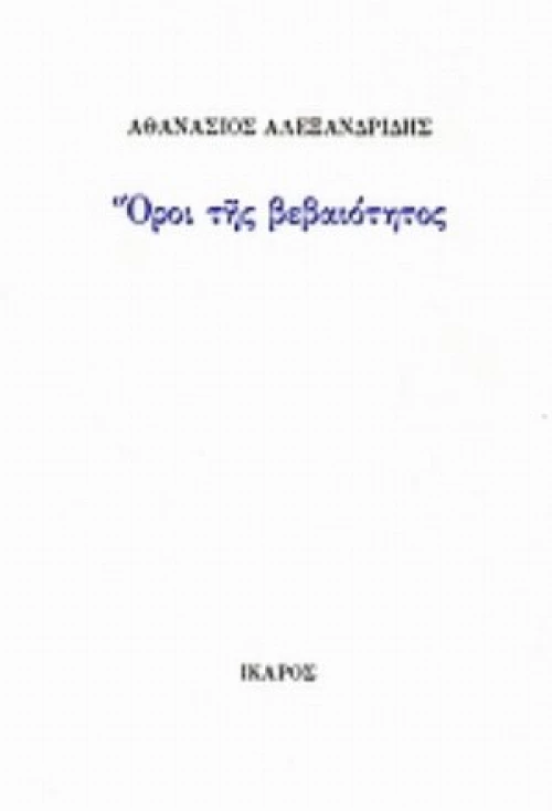 Όροι Της Βεβαιότητος