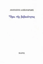 Όροι Της Βεβαιότητος