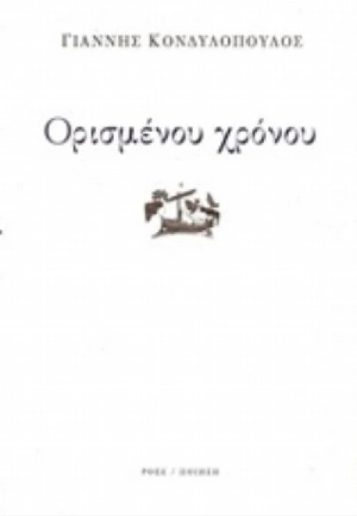 Ορισμένου Χρόνου