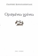 Ορισμένου Χρόνου