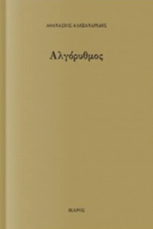 Αλγόρυθμος