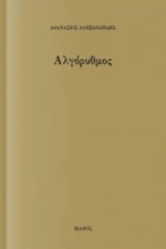 Αλγόρυθμος