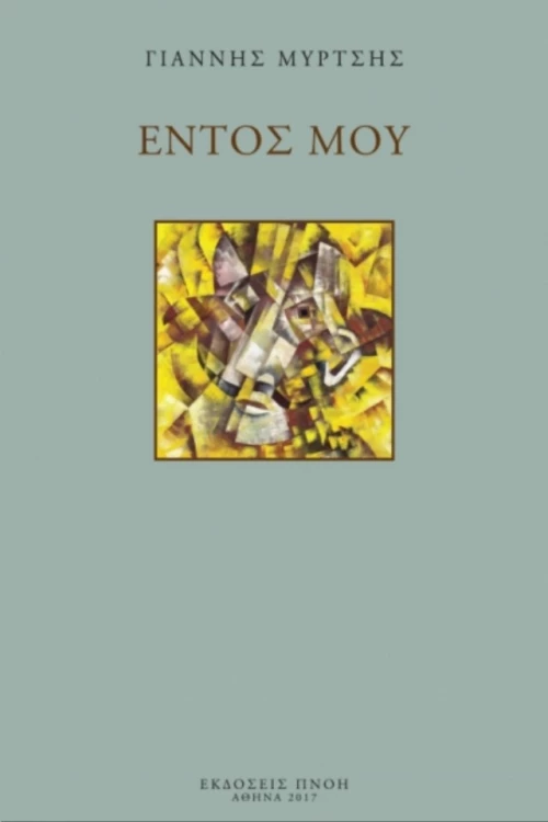Εντός Μου