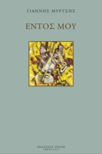 Εντός Μου