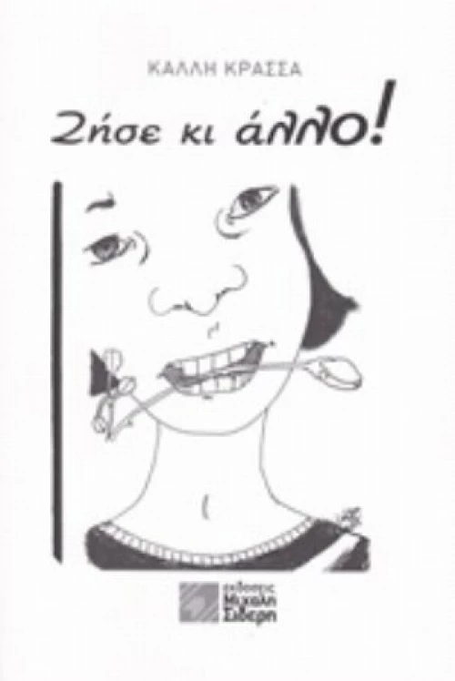 Ζήσε Κι Άλλο!