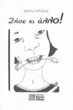 Ζήσε Κι Άλλο!