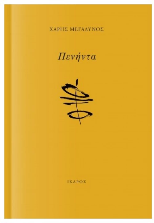 Πενήντα