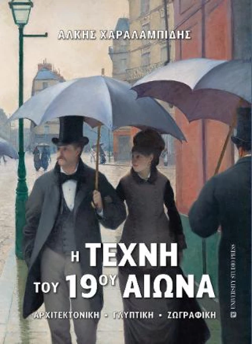 Η Τέχνη του 19ου Αιώνα