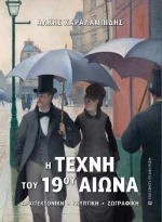 Η Τέχνη του 19ου Αιώνα