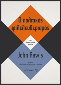 Ο Πολιτικός φιλελευθερισμός