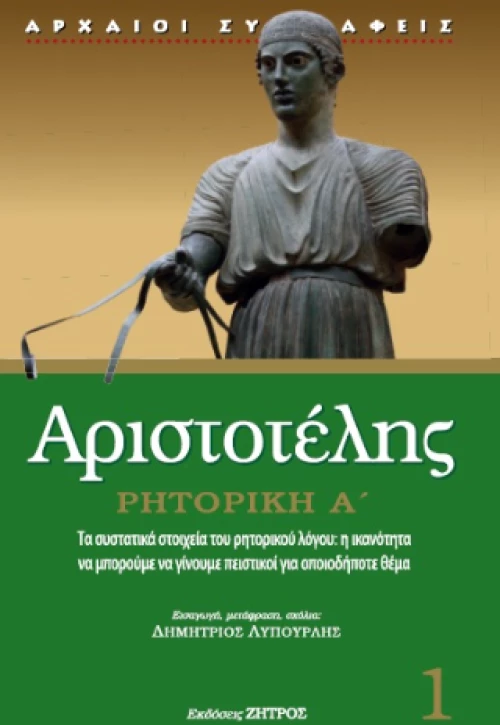 Αριστοτέλης Ρητορική α