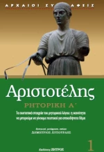 Αριστοτέλης Ρητορική α