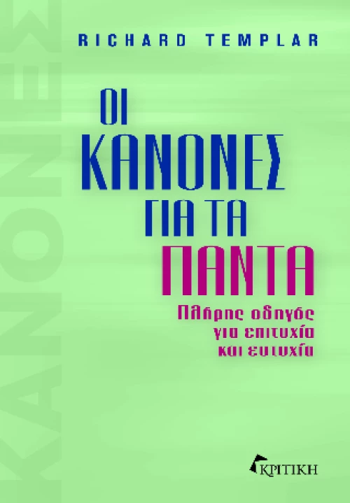 Οι Κανόνες για τα Πάντα