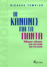 Οι Κανόνες για τα Πάντα