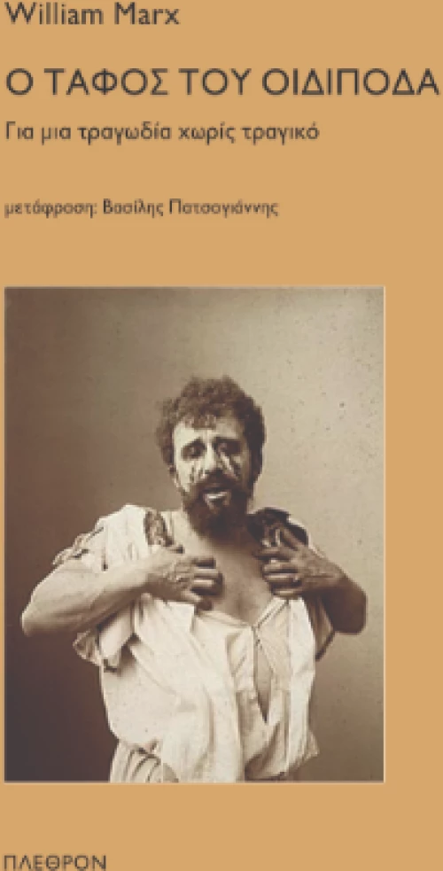 Ο Τάφος του Οιδίποδα