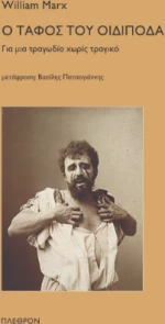 Ο Τάφος του Οιδίποδα