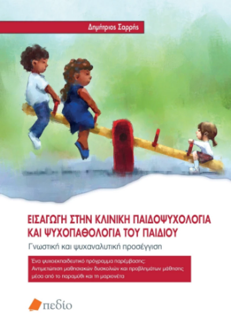 Εισαγωγή Στην Κλινική Παιδοψυχολογία και Ψυχοπαθολογία του Παιδιού