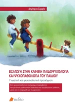 Εισαγωγή Στην Κλινική Παιδοψυχολογία και Ψυχοπαθολογία του Παιδιού