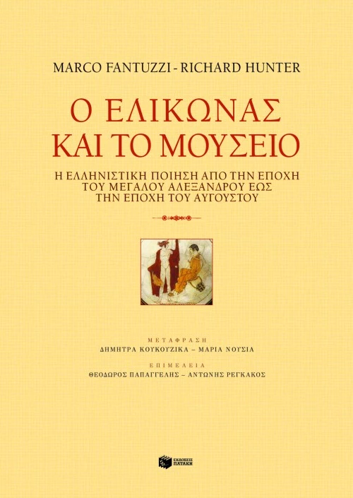 Ο Eλικώνας και το Mουσείο