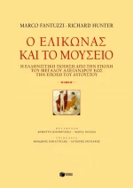 Ο Eλικώνας και το Mουσείο