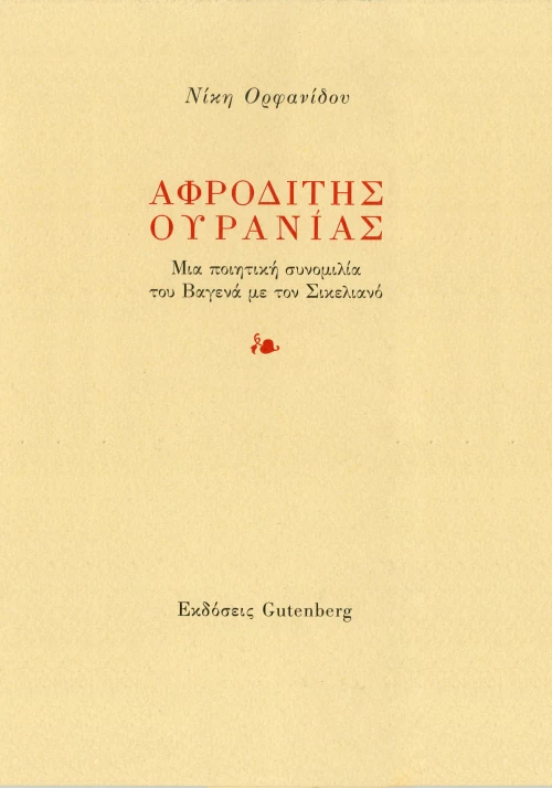 Αφροδίτης Ουρανίας