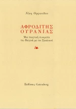 Αφροδίτης Ουρανίας