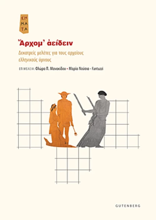 Άρχομ' Αείδειν